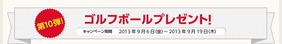 第10弾！ゴルフボールプレゼント！