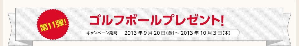 第11弾！ゴルフボールプレゼント！