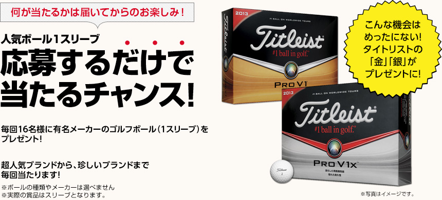 人気ボール1スリーブ 応募するだけで当たるチャンス！