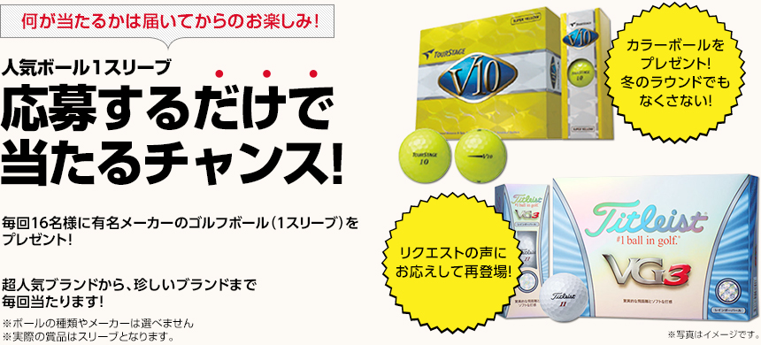 人気ボール1スリーブ 応募するだけで当たるチャンス！