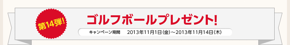 第14弾！ゴルフボールプレゼント！