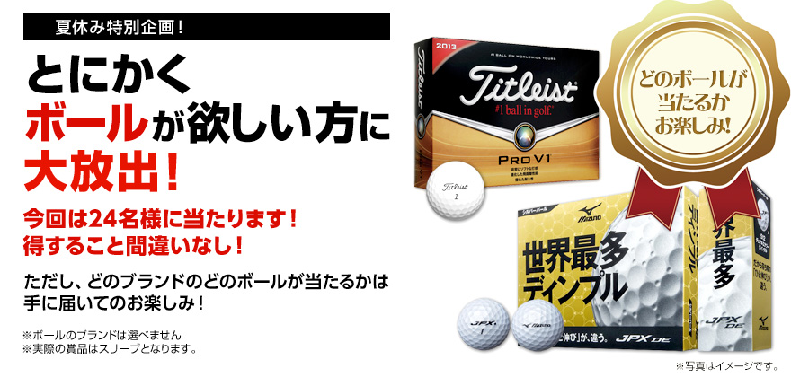 ボールプレゼント第15弾！あなたはどっちを選ぶ？