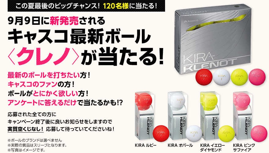 9月9日に新発売されるキャスコ最新ボール<クレノ>が当たる！