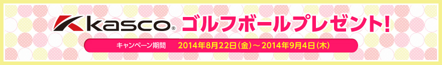 Kascoゴルフボールプレゼント！