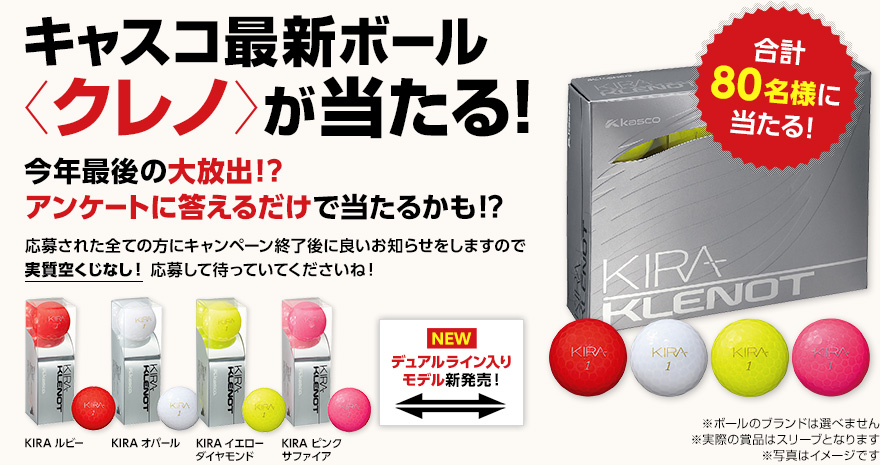 キャスコ最新ボール<クレノ>が当たる！