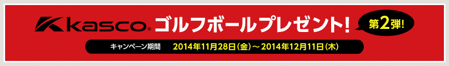Kascoゴルフボールプレゼント！