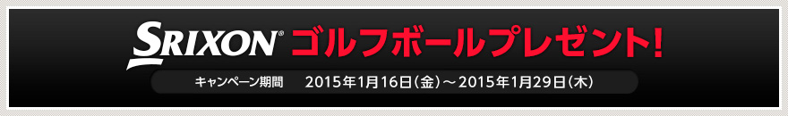ゴルフボールプレゼント！