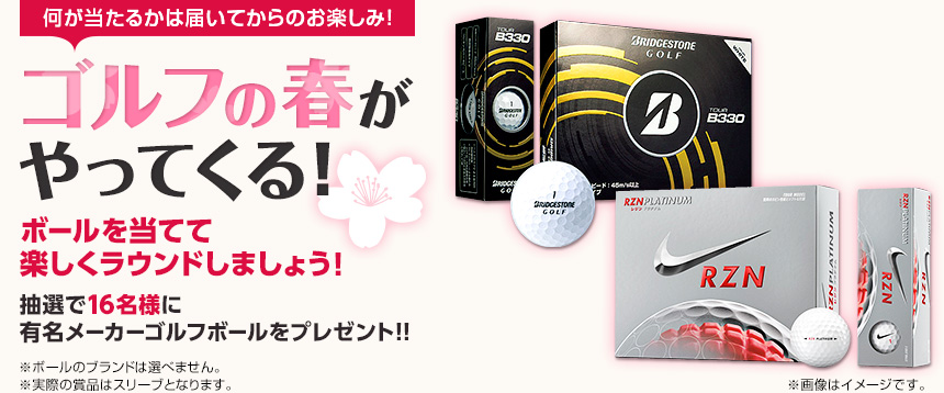 何が当たるかは届いてからのお楽しみ！ゴルフの春がやってくる！