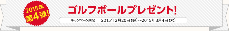 2015年第4弾！ゴルフボールプレゼント！