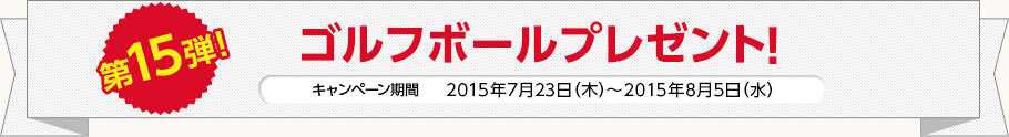 第15弾！ゴルフボールプレゼント！