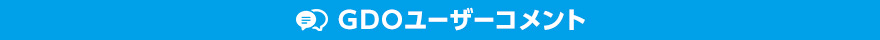 GODユーザーコメント