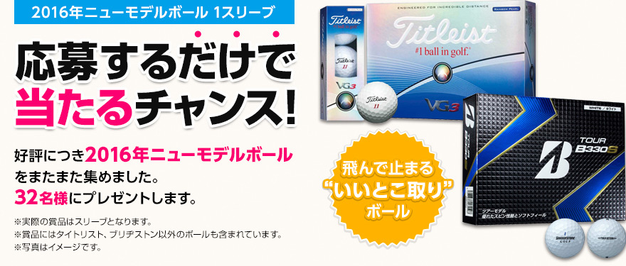 2016年ニューモデルボール 1スリーブ 応募するだけで当たるチャンス！