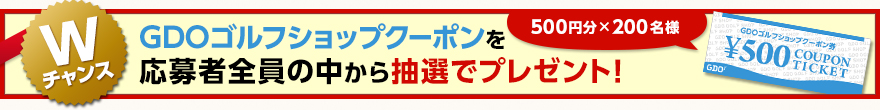 GDOゴルフショップクーポンを応募者全員の中から抽選でプレゼント!