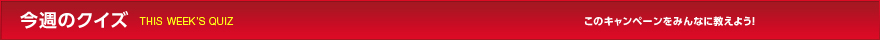 今週のクイズ