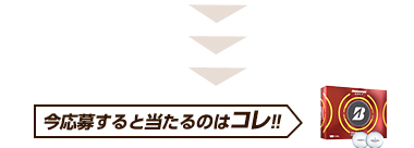 今応募すると当たるのはコレ！！