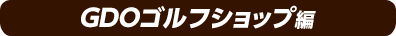 GDOゴルフショップ編