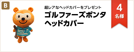 超レアなヘッドカバーをプレゼント ゴルファーズポンタ オリジナルヘッドカバー
