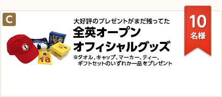 大好評のプレゼントがまだ残ってた！ 全英オープン オフィシャルグッズ