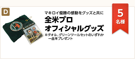 マキロイ優勝の感動をグッズと共に 全米プロ オフィシャルグッズ