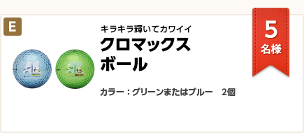 キラキラ輝いてカワイイ！ クロマックスボール