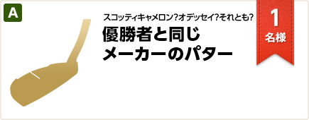 スコッティキャメロン？オデッセイ？それとも？優勝者と同じメーカーのパター