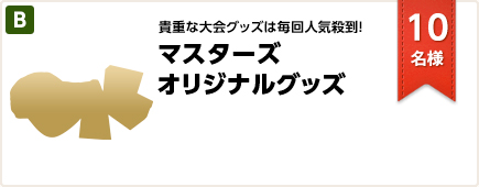 貴重な大会グッズは毎回人気殺到！マスターズオリジナルグッズ