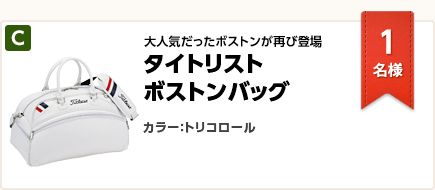 大人気だったボストンが再び登場 タイトリスト ボストンバッグ