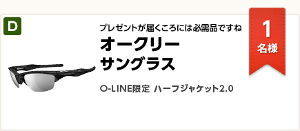 プレゼントが届くころには必需品ですね オークリー O-LINE 限定ハーフジャケット2.0 サングラス