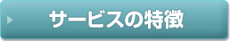 サービスの特徴