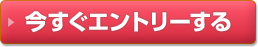 今すぐエントリーする