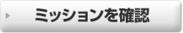 ミッションを確認