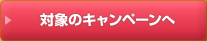 プレゼントキャンペーン一覧へ