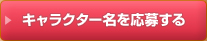 キャラクター名を応募する