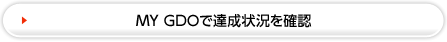 MY　GDOで達成状況を確認