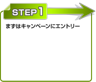 STEP1 まずはキャンペーンにエントリー