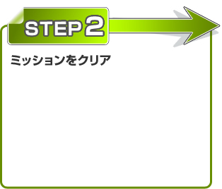 STEP2 ミッションをクリア