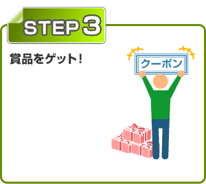 STEP3 賞品をゲット！
