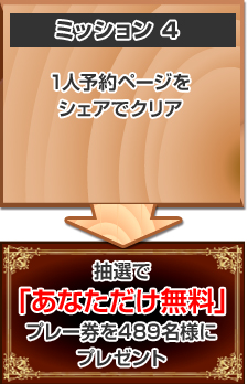 ミッション4