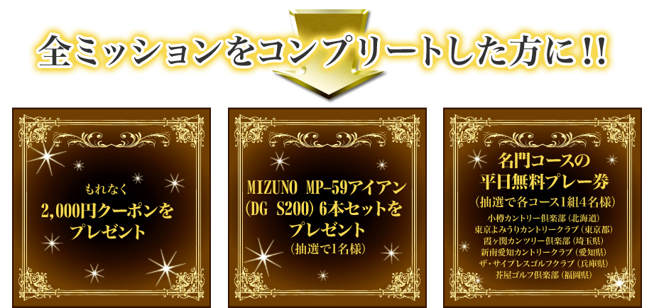 全ミッションをコンプリートした方に！！