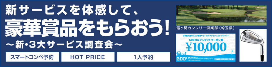 新サービスを体感して、豪華賞品をもらおう！～新・3大サービス調査会～