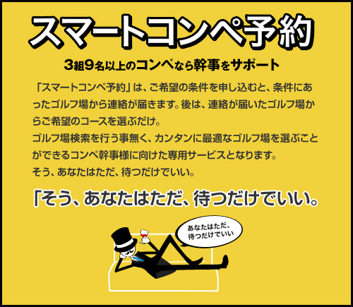 スマートコンペ予約