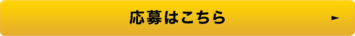 応募はこちら