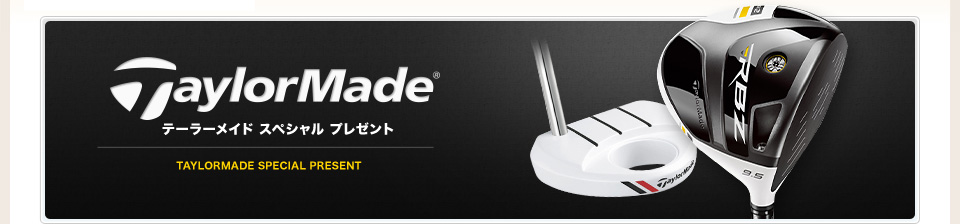 テーラーメイド スペシャル プレゼント
