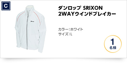 ダンロップ SRIXON 2WAYウインドブレイカー