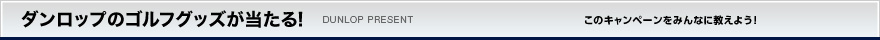 ダンロップのゴルフグッズが当たる！