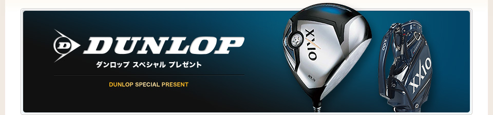 ダンロップ スペシャル プレゼント