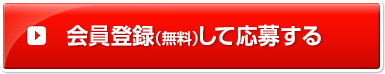 新規会員登録（無料）して応募する