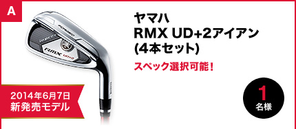 ヤマハRMX UD＋アイアン（4本セット）スペック選択可能！