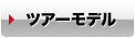 ツアーモデル
