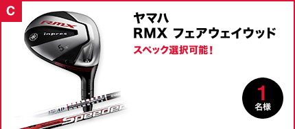 ヤマハ RMXフェアウェイウッド スペック選択可能！